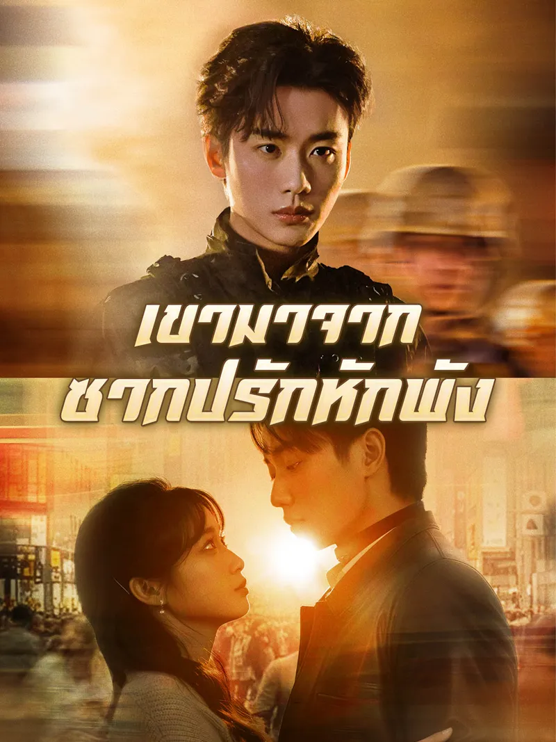 หน้าปกเขามาจากซากปรักหักพัง