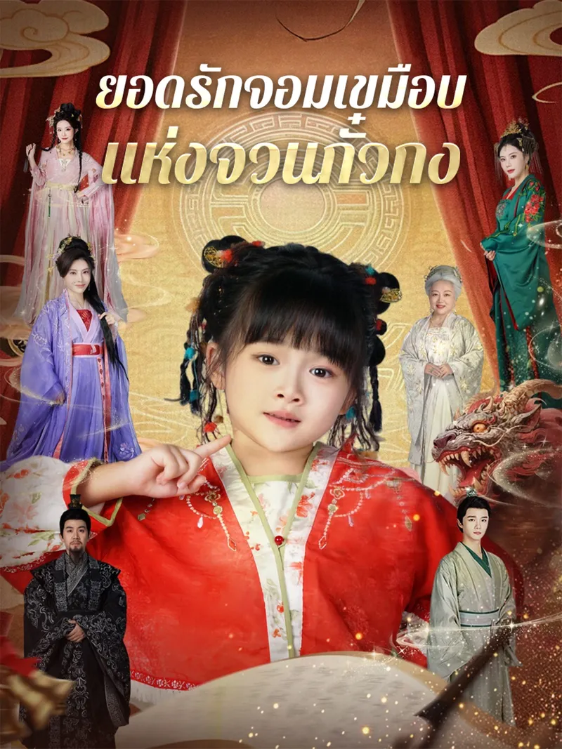 หน้าปกยอดรักจอมเขมือบแห่งจวนกั๋วกง