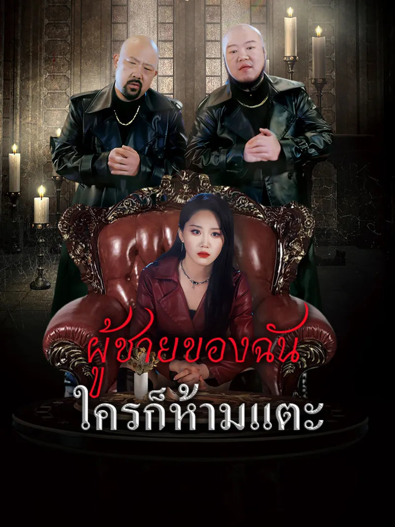 หน้าปกผู้ชายของฉันใครก็ห้ามแตะ
