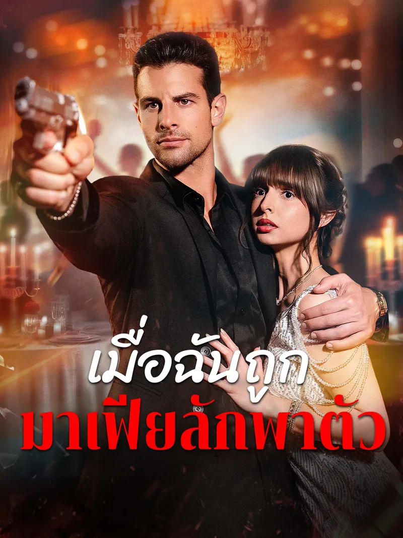 หน้าปก[พากย์เสียง] เมื่อฉันถูกมาเฟียลักพาตัว