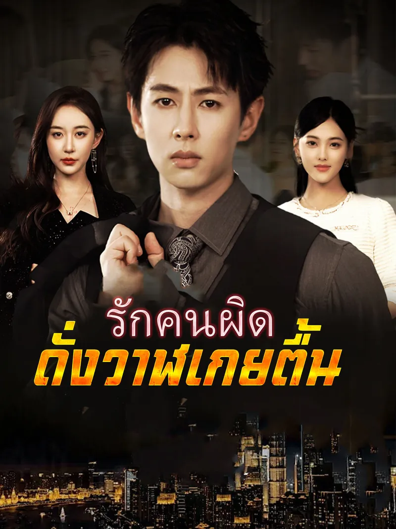 หน้าปกรักคนผิด ดั่งวาฬเกยตื้น