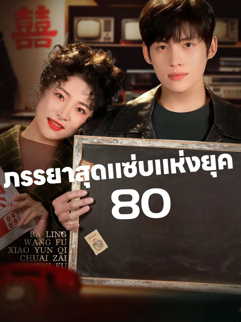 หน้าปกภรรยาสุดแซ่บแห่งยุค 80