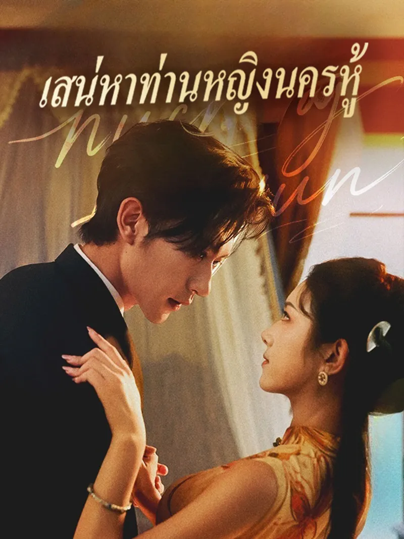 หน้าปกเสน่หาท่านหญิงนครหู้