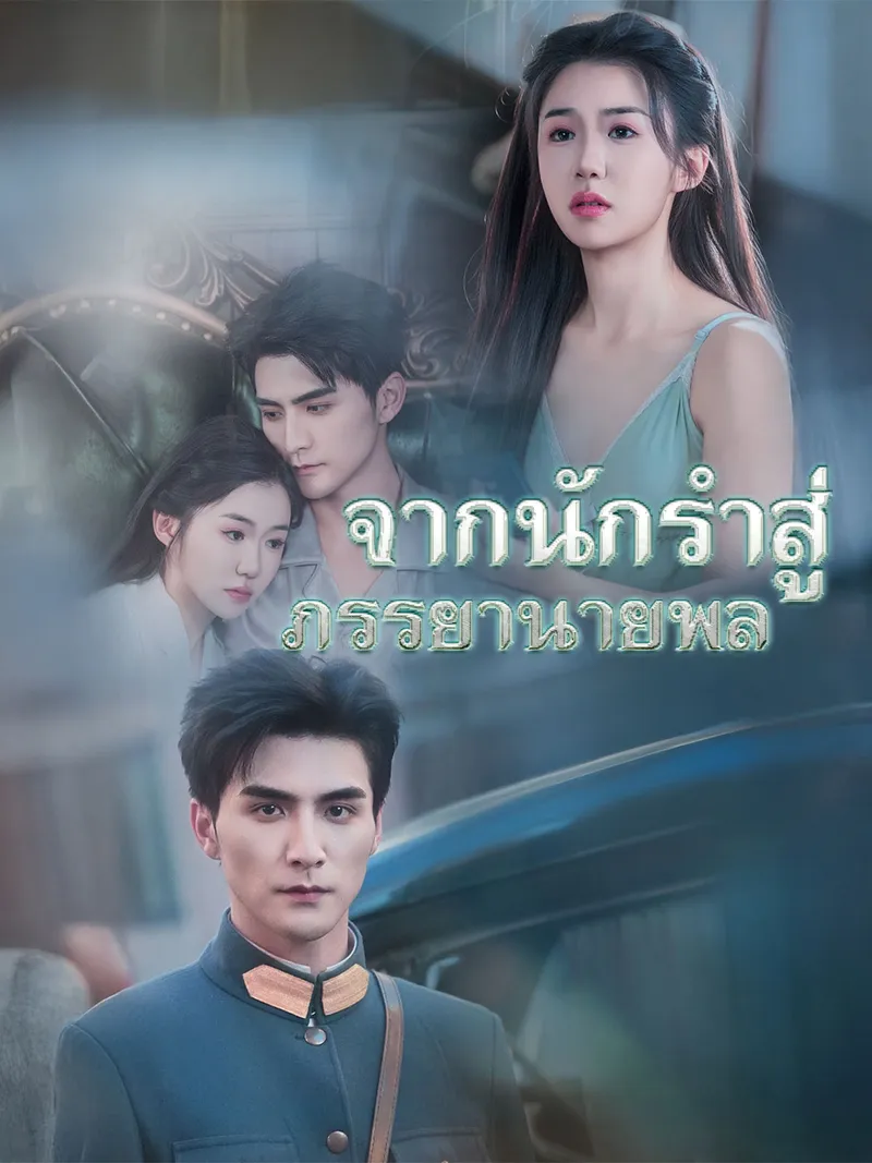 หน้าปกจากนักรำสู่ภรรยานายพล