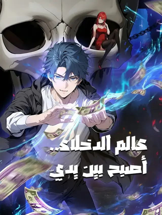 غلاف المدبلج-عالم الدخلاء..أصبح بين يديّ