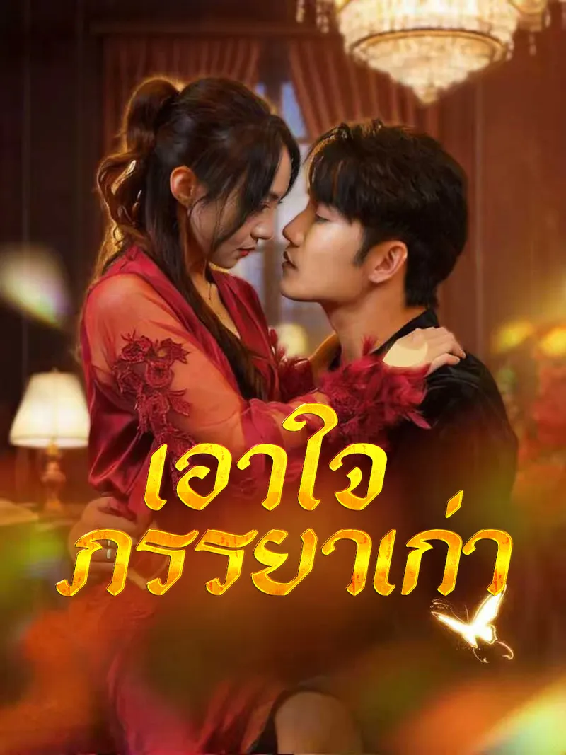 หน้าปกเอาใจภรรยาเก่า