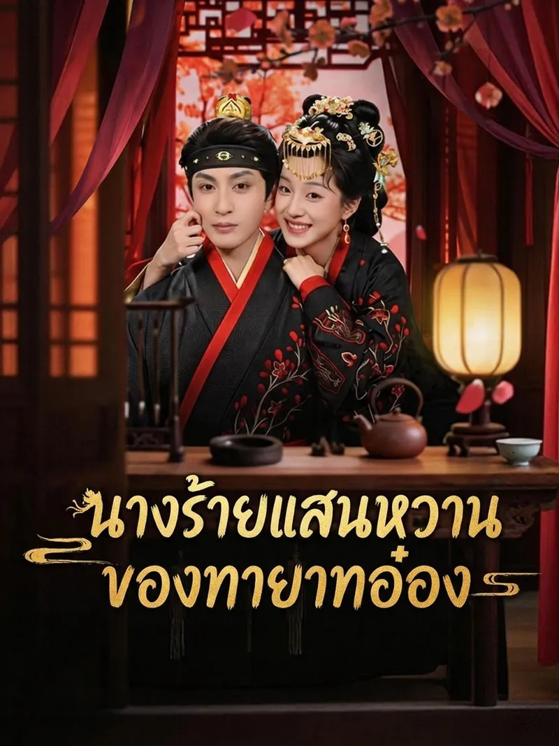 หน้าปกนางร้ายแสนหวานของทายาทอ๋อง