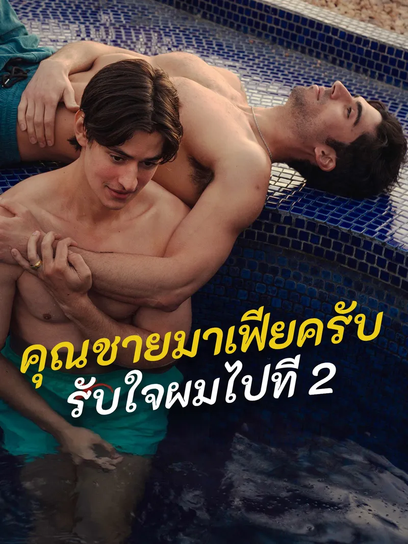 หน้าปกคุณชายมาเฟียครับ รับใจผมไปที 2