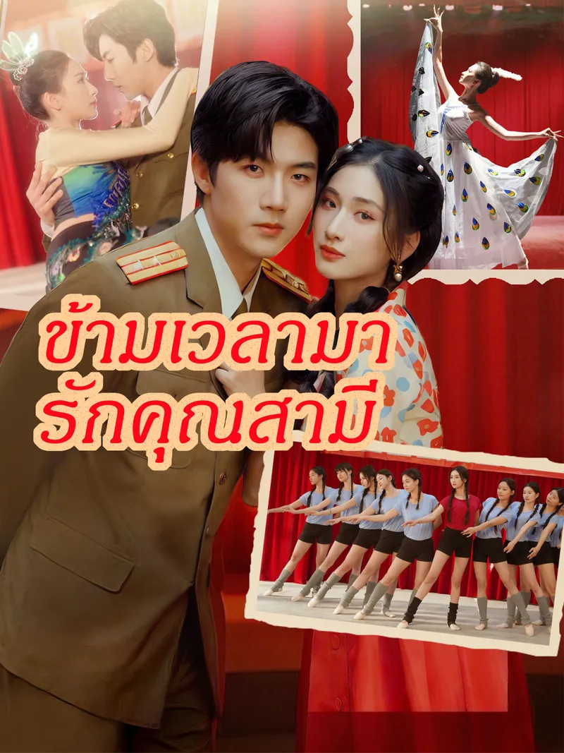 หน้าปกข้ามเวลามารักคุณสามี