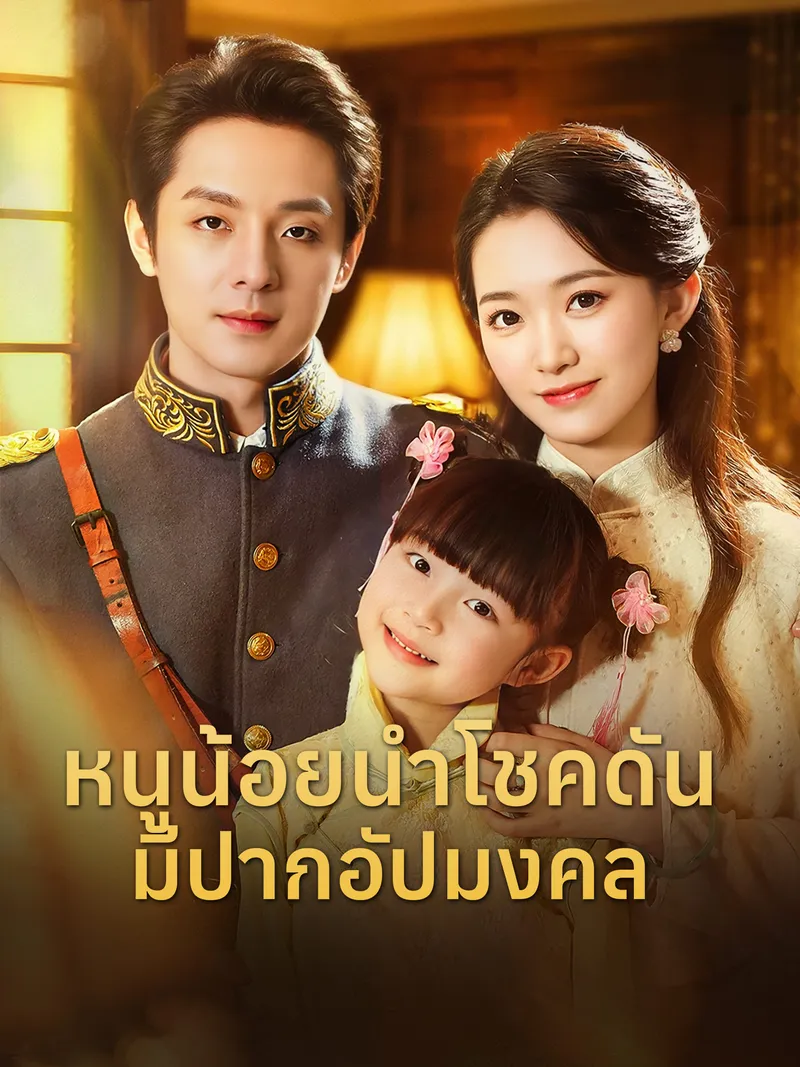 หน้าปกหนูน้อยนำโชคดันมีปากอัปมงคล