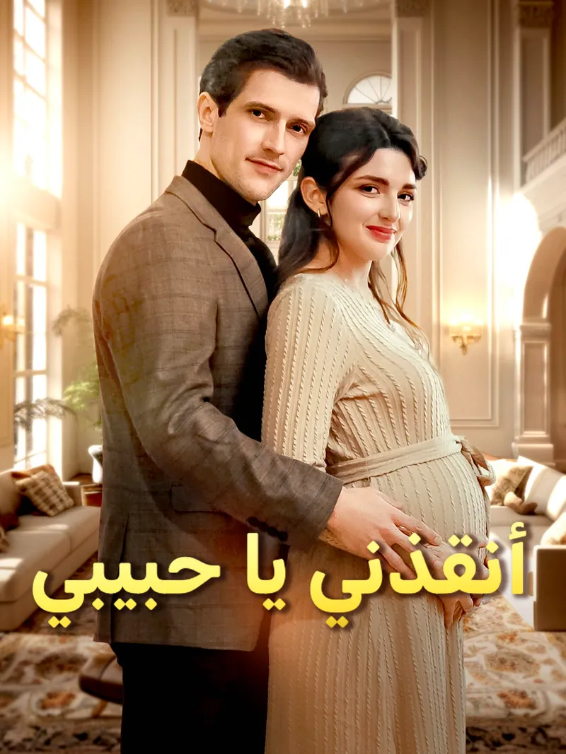 غلاف أنقذني يا حبيبي