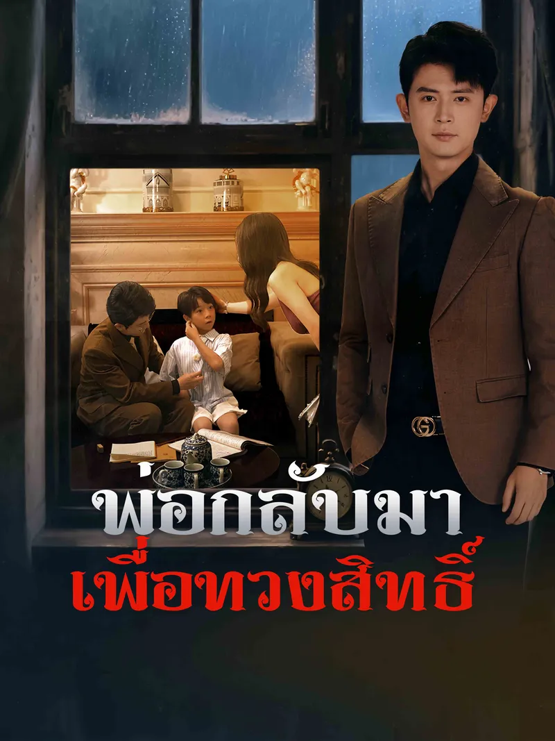 หน้าปก[พากย์เสียง] พ่อกลับมาเพื่อทวงสิทธิ์