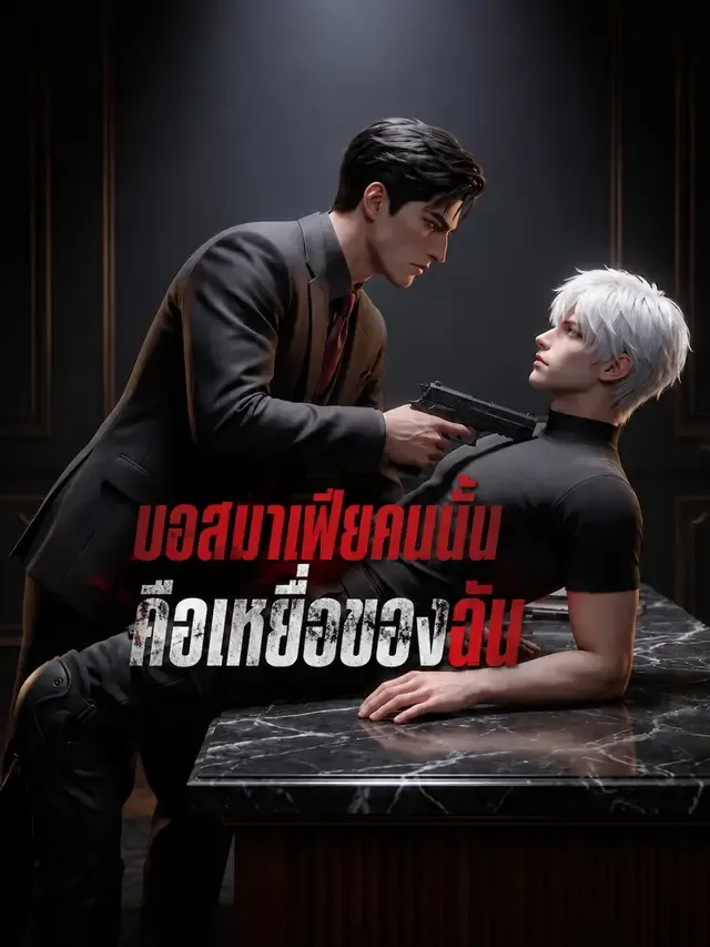 หน้าปกบอสมาเฟียคนนั้นคือเหยื่อของฉัน