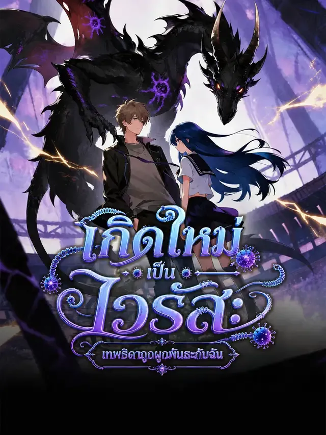 หน้าปกเกิดใหม่เป็นไวรัส: เทพธิดาถูกผูกพันธะกับฉัน