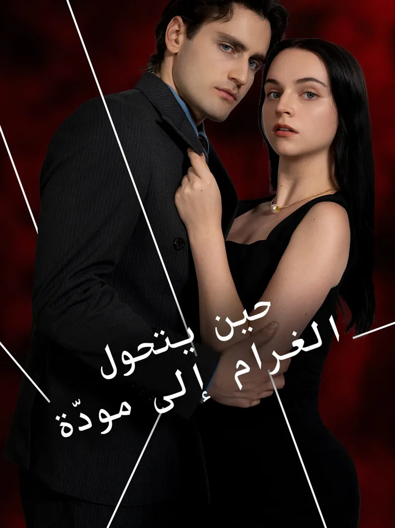 غلاف حين يتحول الغرام إلى مودّة