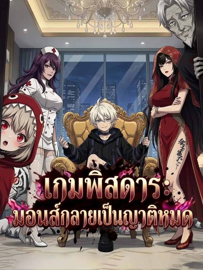 หน้าปกเกมพิสดาร: มอนส์กลายเป็นญาติหมด