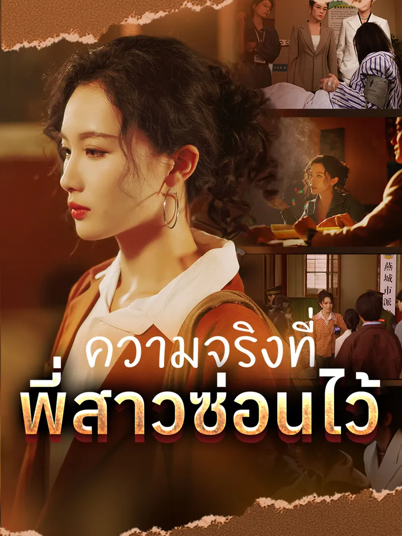 หน้าปกความจริงที่พี่สาวซ่อนไว้