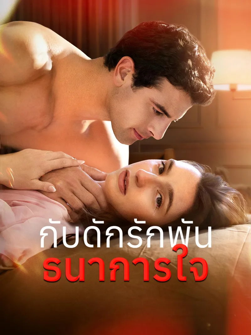 หน้าปก[พากย์เสียง] กับดักรักพันธนาการใจ