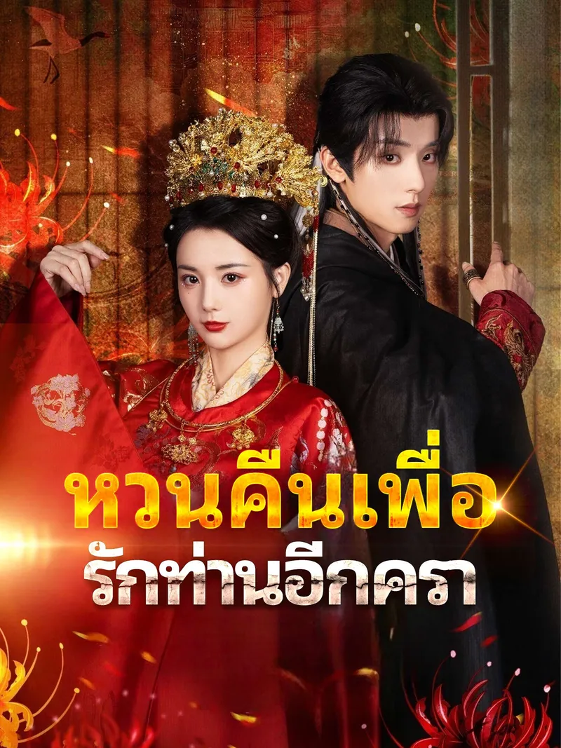 หน้าปกหวนคืนเพื่อรักท่านอีกครา