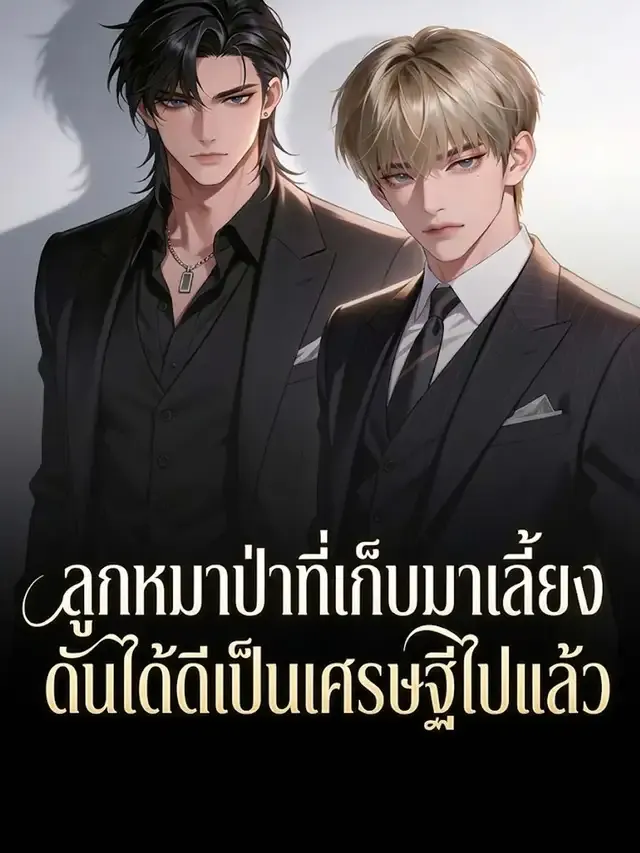 หน้าปกลูกหมาป่าที่เก็บมาเลี้ยง ดันได้ดีเป็นเศรษฐีไปแล้ว