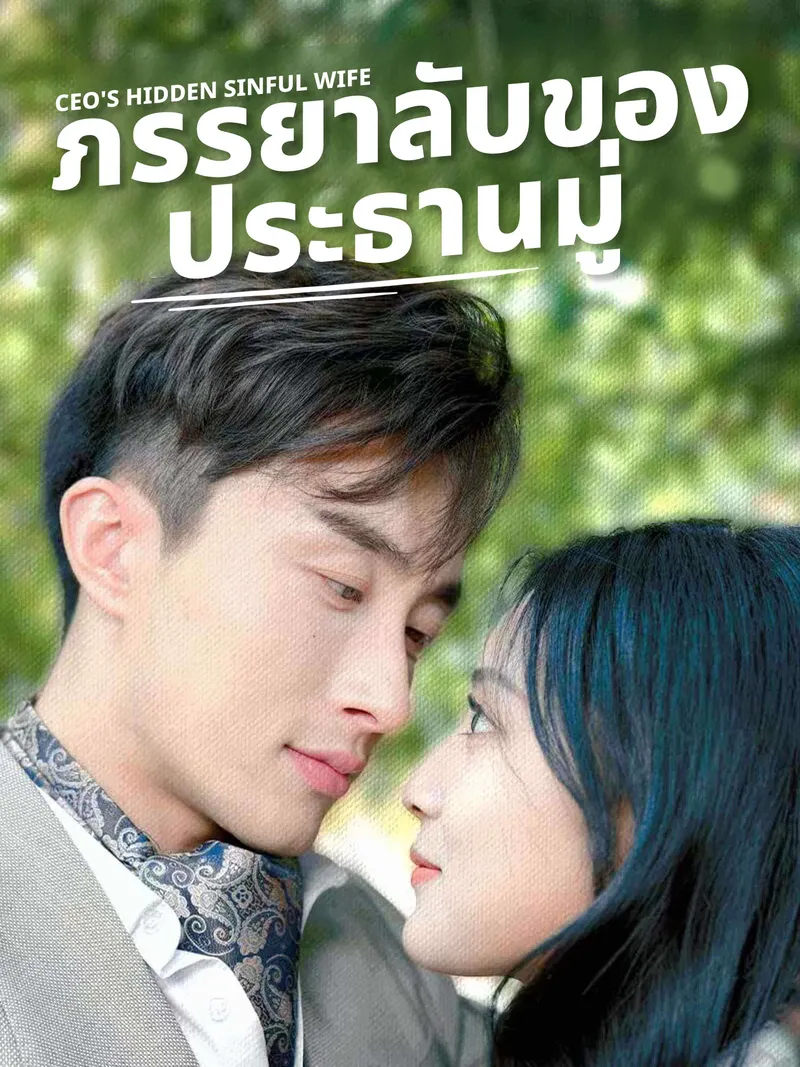 หน้าปกภรรยาลับของประธานมู่