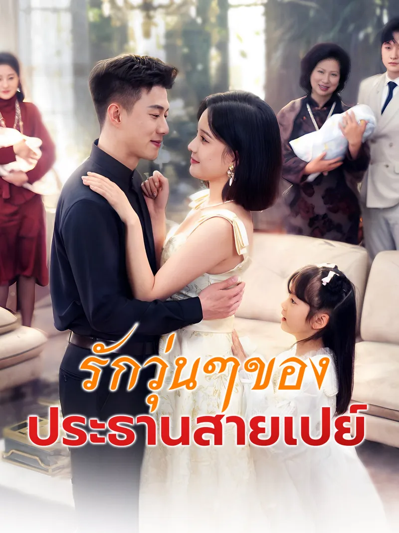 หน้าปกรักวุ่นๆ ของประธานสายเปย์