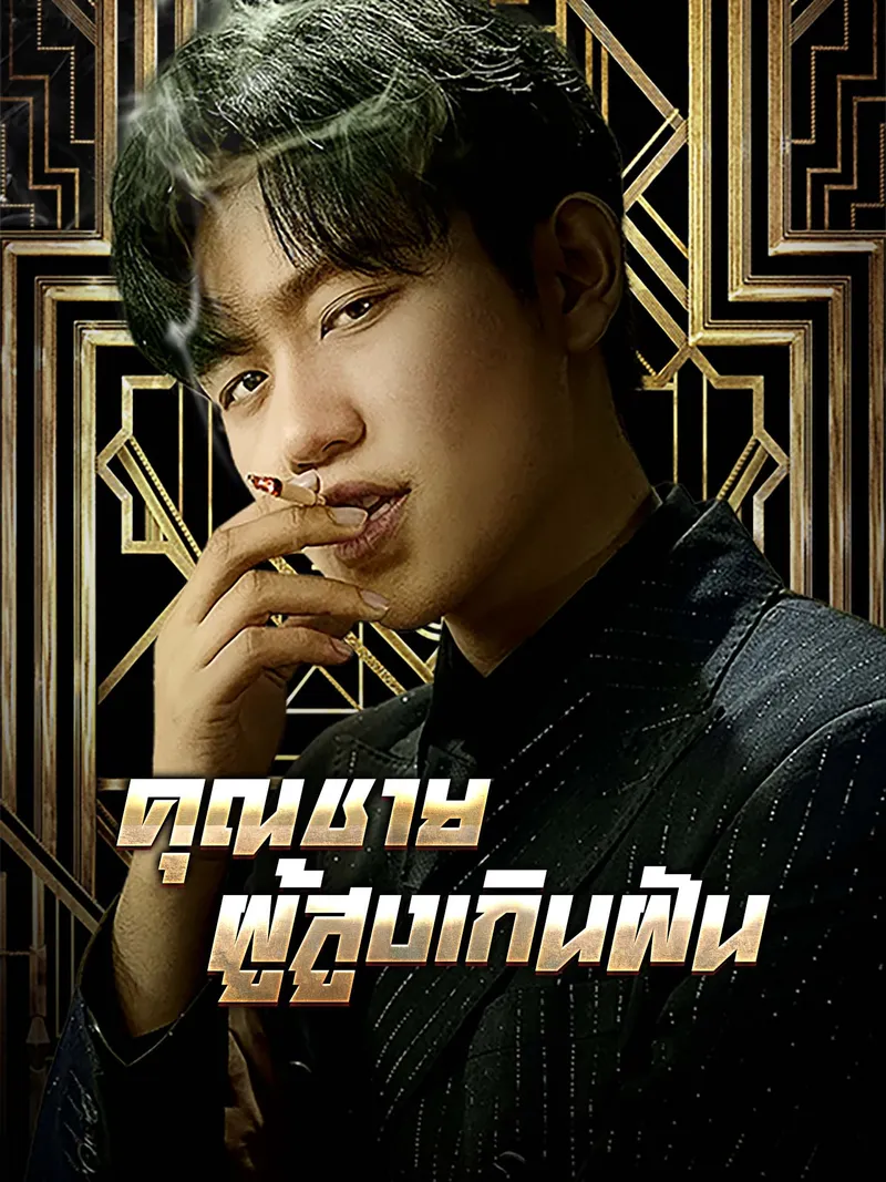 หน้าปกคุณชายผู้สูงเกินฝัน