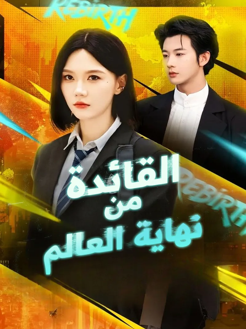 غلاف القائدة من نهاية العالم