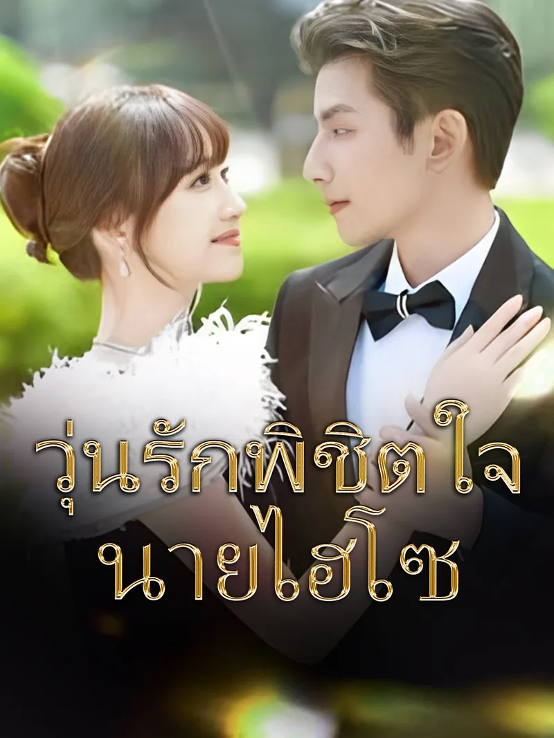 หน้าปกวุ่นรักพิชิตใจนายไฮโซ