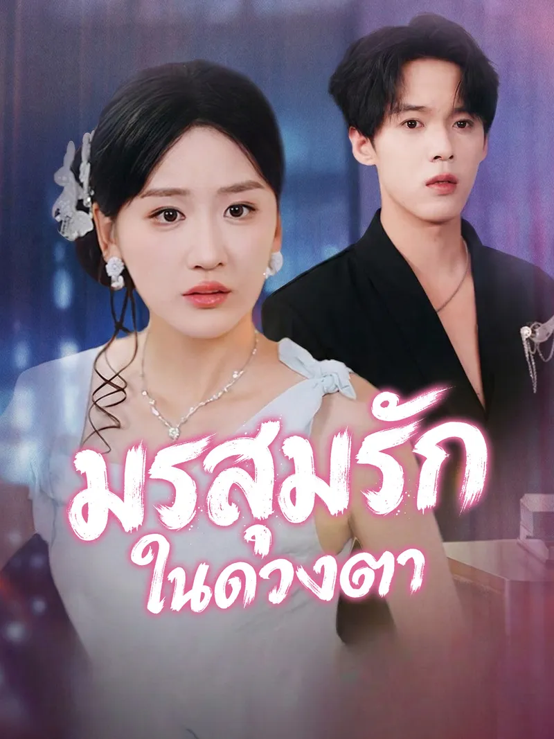 หน้าปกมรสุมรักในดวงตา