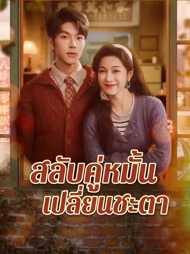 หน้าปก[พากย์เสียง] สลับคู่หมั้นเปลี่ยนชะตา