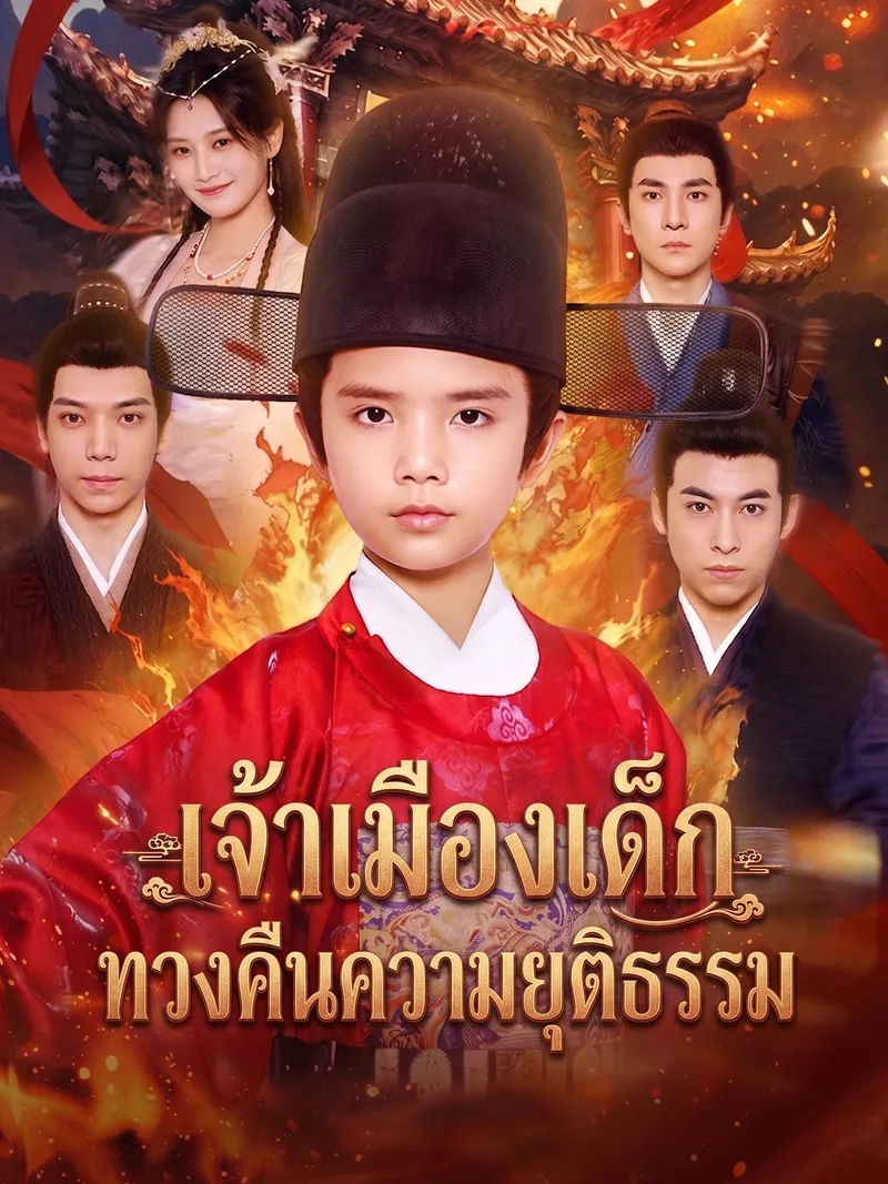 หน้าปกเจ้าเมืองเด็กทวงคืนความยุติธรรม