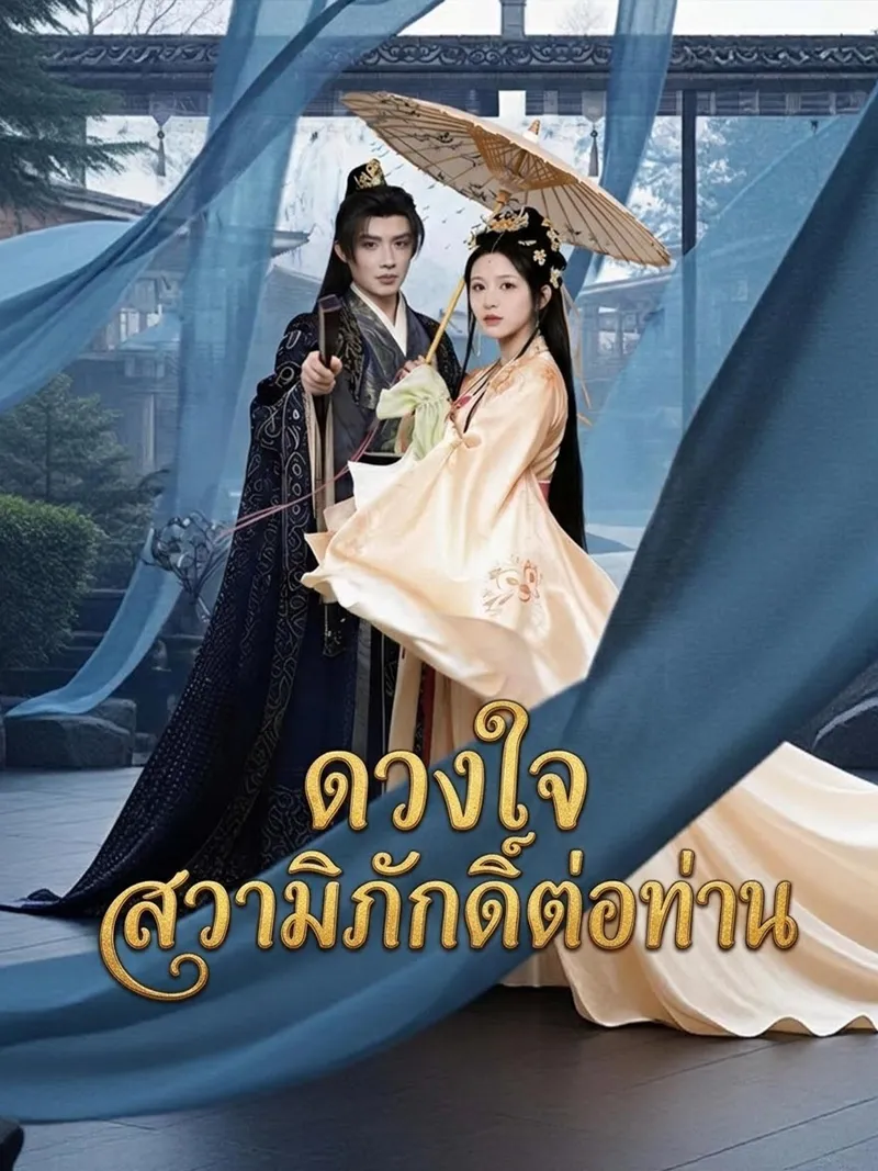 หน้าปก[พากย์เสียง] ดวงใจสวามิภักดิ์ต่อท่าน