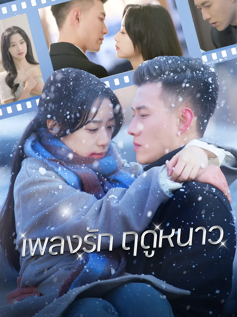 หน้าปก[พากย์เสียง] เพลงรักฤดูหนาว