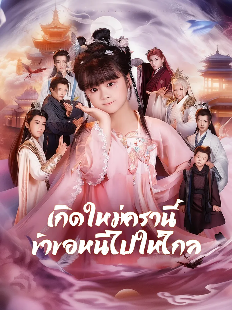 หน้าปก[พากย์เสียง] เกิดใหม่ครานี้ ข้าขอหนีไปให้ไกล