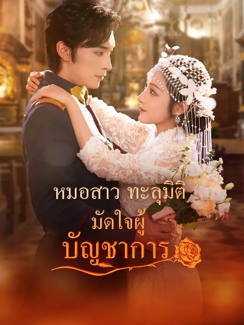 หน้าปกหมอสาวทะลุมิติ มัดใจผู้บัญชาการ