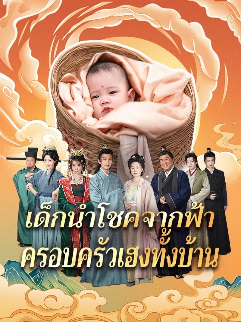 หน้าปกเด็กนำโชคจากฟ้า ครอบครัวเฮงทั้งบ้าน