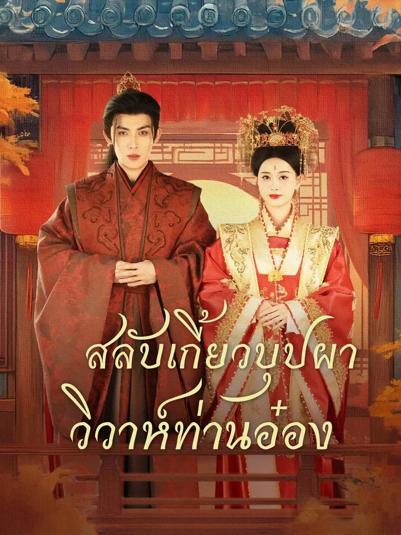 หน้าปกสลับเกี้ยวบุปผา วิวาห์ท่านอ๋อง