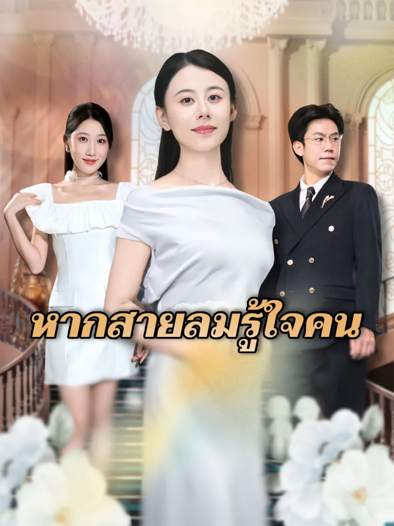 หน้าปกหากสายลมรู้ใจคน