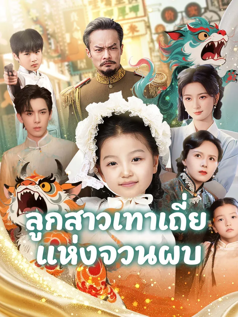 หน้าปกลูกสาวเทาเถี่ยแห่งจวนผบ.