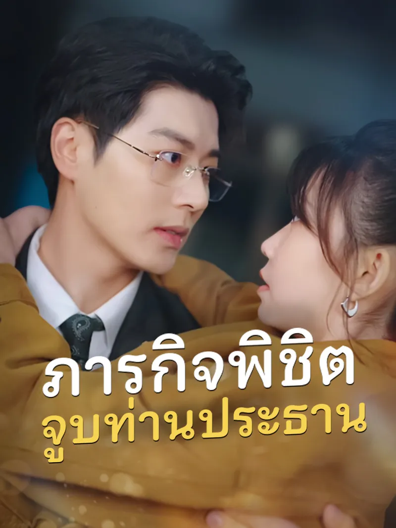 หน้าปกภารกิจพิชิตจูบท่านประธาน