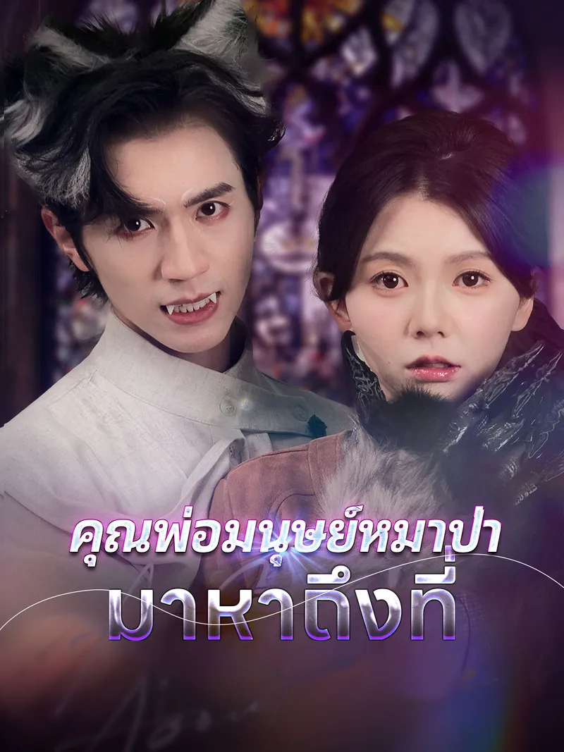 หน้าปก[พากย์เสียง] คุณพ่อมนุษย์หมาป่ามาหาถึงที่