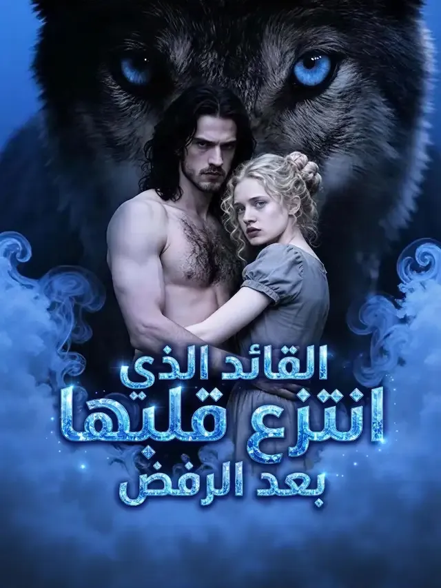 غلاف المدبلج-القائد الذي انتزع قلبها بعد الرفض