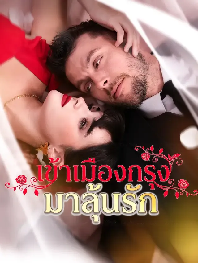 หน้าปก[พากย์เสียง] เข้าเมืองกรุงมาลุ้นรัก