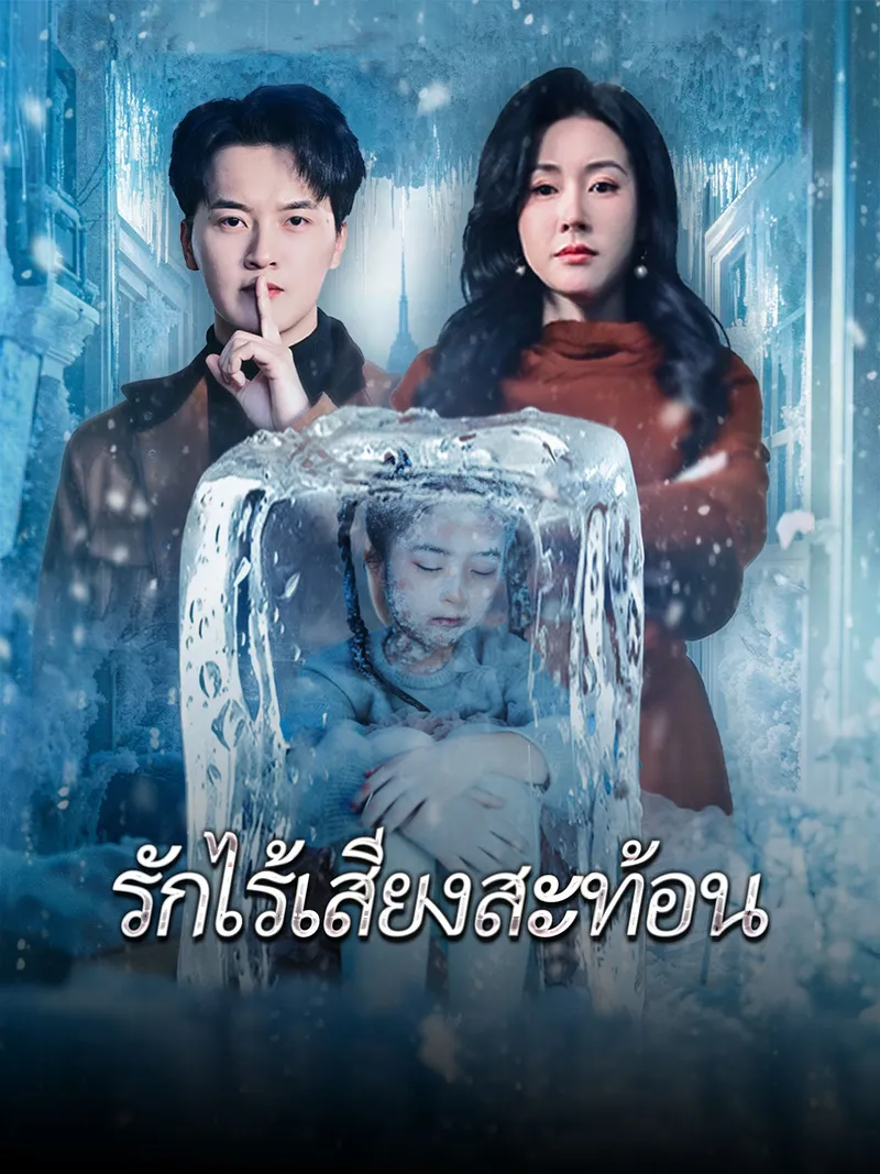 หน้าปก[พากย์เสียง] รักไร้เสียงสะท้อน