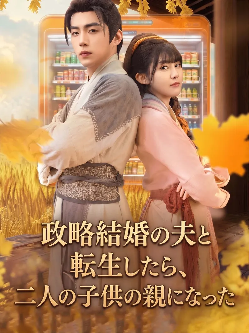 「政略結婚の夫と転生したら、二人の子供の親になった」のカバー画像