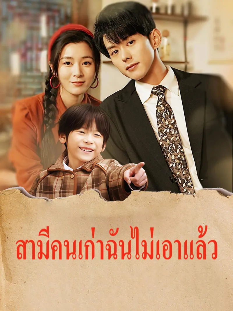 หน้าปกสามีคนเก่าฉันไม่เอาแล้ว