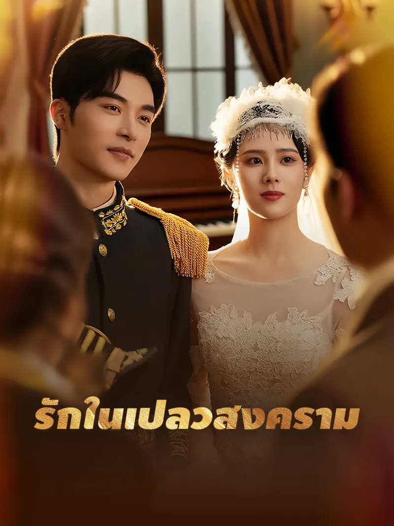 หน้าปกรักในเปลวสงคราม