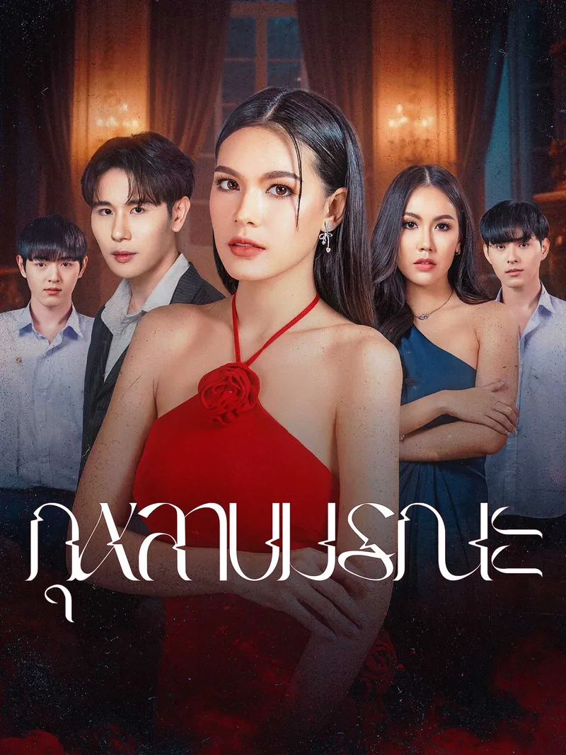 หน้าปกกุหลาบมรณะ