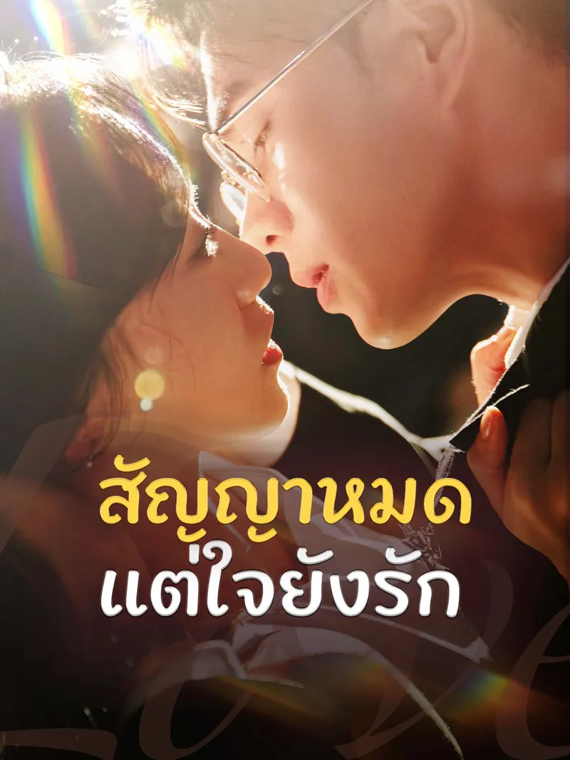 หน้าปกสัญญาหมด แต่ใจยังรัก